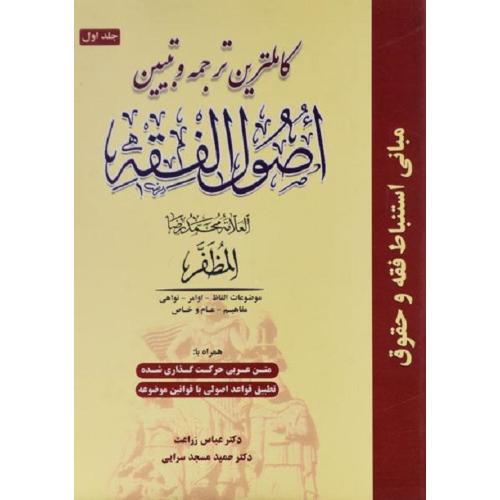 کاملترین ترجمه و تبیین اصول فقه جلد1-محمدرضامظفر-عباس زراعت/حقوق اسلامی