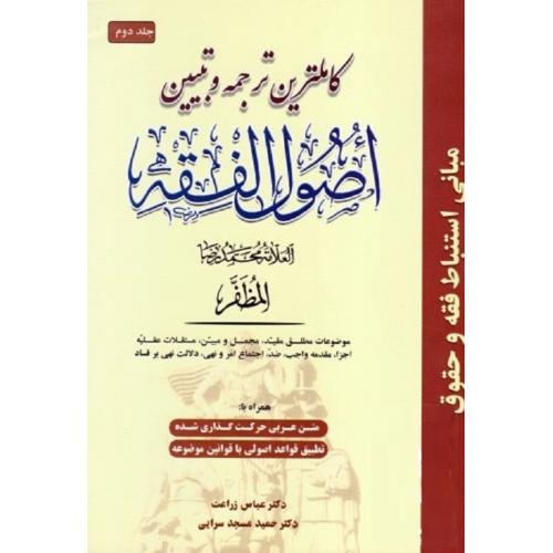 کاملترین ترجمه و تبیین اصول فقه جلد2-مظفر-زراعت-مسجد سرایی/حقوق اسلامی