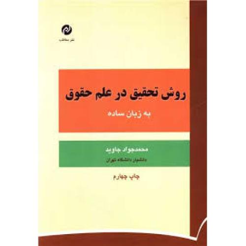 روش تحقیق در علم حقوق به زبان ساده-محمدجوادجاوید/مخاطب