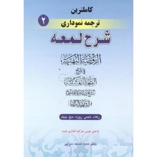 کاملترین ترجمه نموداری شرح لمعه-شهیدثانی-زکات خمس روزه حج جهاد-شهیدثانی جلد2-حمیدمسجد سرایی/حقوق اسلامی