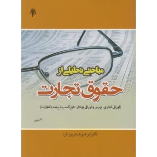 مباحثی تحلیلی از حقوق تجارت-ابراهیم عبدی پور فرد/پژوهشگاه حوزه و دانشگاه