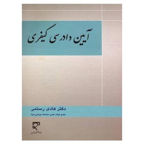 آیین دادرسی کیفری-هادی رستمی/میزان