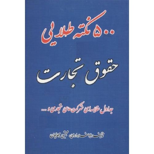 500 نکته طلایی حقوق تجارت-براری-جهانیان/کمالان