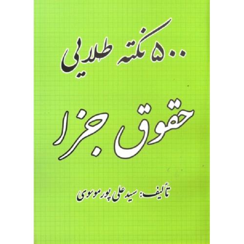 500 نکته طلایی حقوق جزا-پور موسوی/کمالان