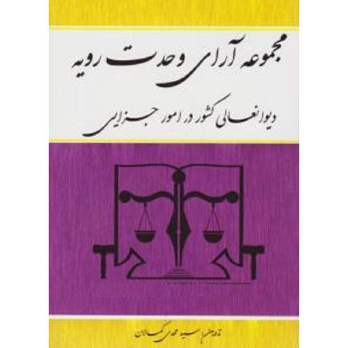 مجموعه آرای وحدت رویه دیوانعالی کشور در امور جزایی-کمالان/کمالان