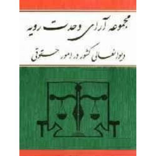 مجموعه آرای وحدت رویه دیوانعالی کشور در امور حقوقی-کمالان/کمالان