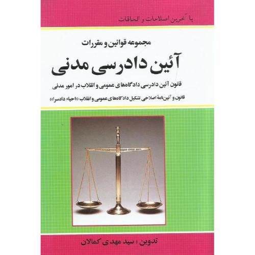 مجموعه قوانین و مقررات آیین دادرسی مدنی-کمالان/کمالان