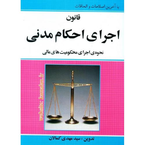 قانون اجرای احکام مدنی-کمالان/کمالان