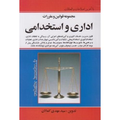 مجموعه قوانین و مقررات اداری استخدامی-کمالان/کمالان