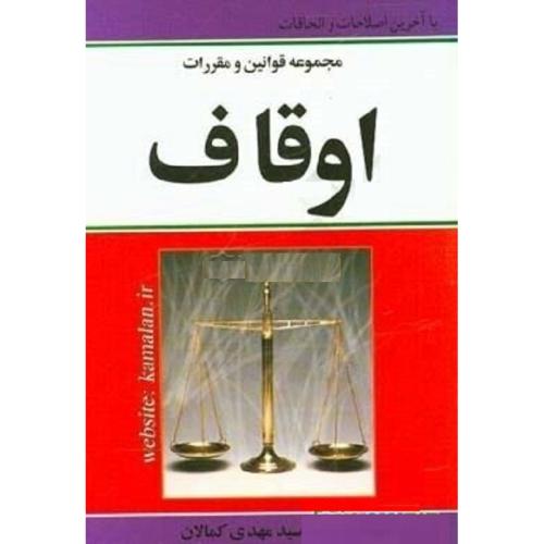 مجموعه قوانین و مقررات اوقاف-کمالان/کمالان