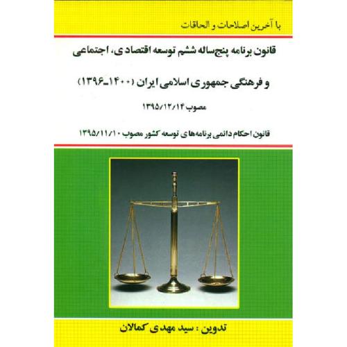 قانون برنامه پنج ساله ششم توسعه اقتصادی اجتماعی و فرهنگی جمهوری اسلامی ایران-کمالان/کمالان