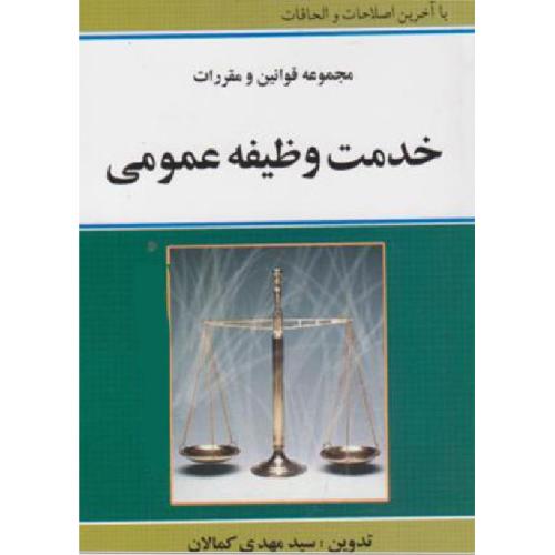 مجموعه قوانین و مقررات خدمت وظیفه عمومی-کمالان/کمالان