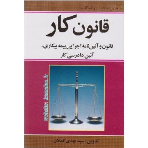 قانون کار و بیمه بیکاری-کمالان/کمالان