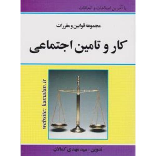 مجموعه قوانین و مقررات کارو تامین اجتماعی-کمالان/کمالان