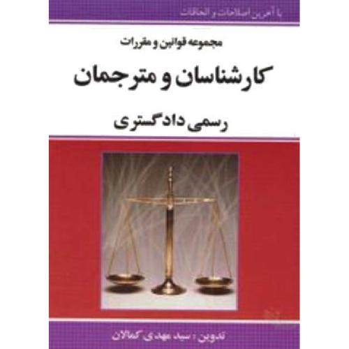 مجموعه قوانین و مقررات کارشناسان و مترجمان رسمی دادگستری-کمالان/کمالان