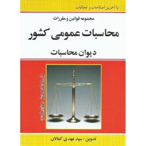 مجموعه قوانین و مقررات محاسبات عمومی کشور دیوان محاسبات-کمالان/کمالان