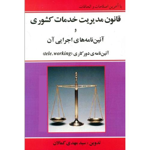 قانون مدیریت خدمات خدمات کشوری و آئین نامه های اجرایی آن-کمالان/کمالان