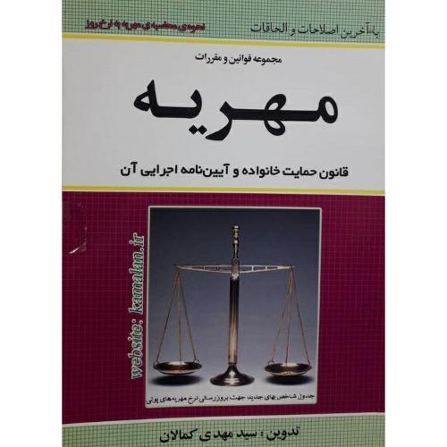 مجموعه قوانین و مقررات مهریه-کمالان/کمالان