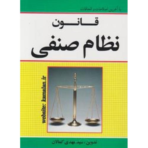 قانون نظام صنفی-کمالان/کمالان