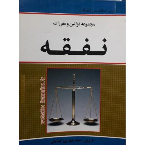 مجموعه قوانین و مقررات نفقه-کمالان/کمالان