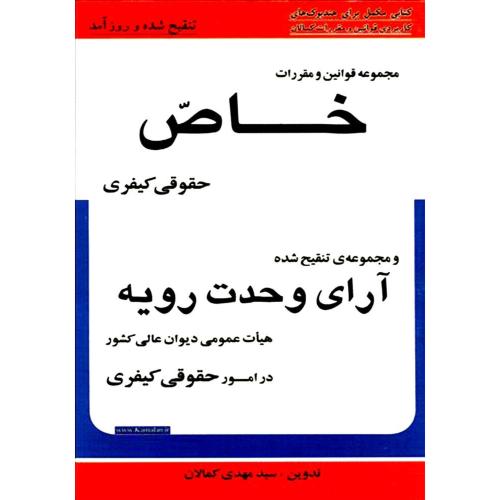 مجموعه قوانین و مقررات خاص حقوقی کیفری و مجموعهی تنقیح شده آرای وحدت رویه-کمالان/کمالان