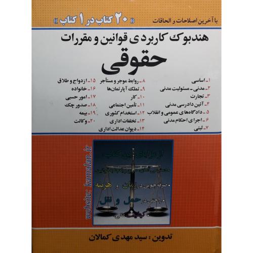 هندبوک کاربردی قوانین و مقررات حقوقی (20 کتاب در 1 کتاب)-کمالان/کمالان