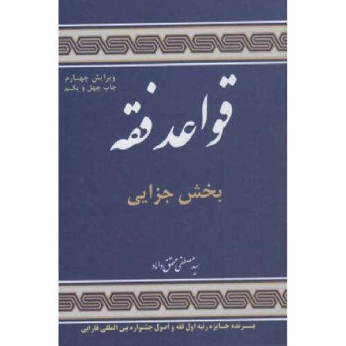 قواعد فقه بخش جزایی جلد4-محقق داماد/علوم اسلامی