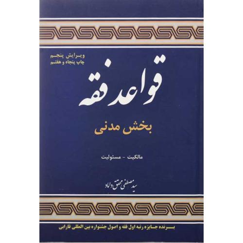 قواعد فقه بخش مدنی مالکیت مسئولیت جلد1-مصطفی محقق داماد/علوم اسلامی