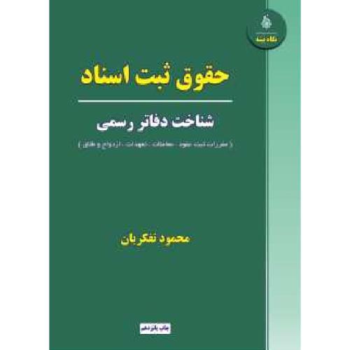 حقوق ثبت اسناد شناخت دفاتر رسمی-محمودتفکریان/نگاه بینه