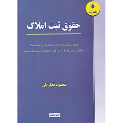 حقوق ثبت املاک-محمودتفکریان/نگاه بینه