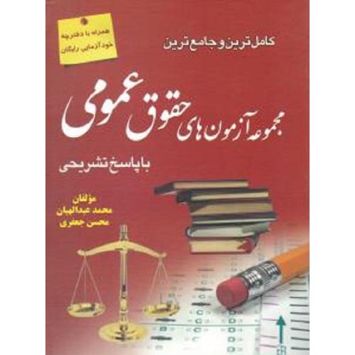 کامل ترین و جامع ترین مجموعه آزمون های حقوق عمومی با پاسخ تشریحی-عبدالهیان-جعفری/آوا