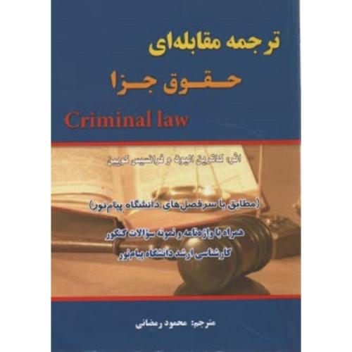 ترجمه مقابله ای حقوق جزا criminal law-کاترین الیوت-محمودرمضانی/کتاب آوا