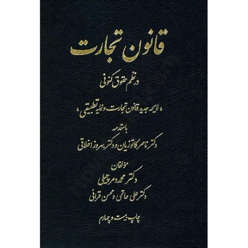 قانون تجارت در نظم حقوقی کنونی-دمرچیلی-حاتمی-قرائی/دادستان