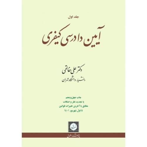 آیین دادرسی کیفری جلد1-علی خالقی/شهر دانش