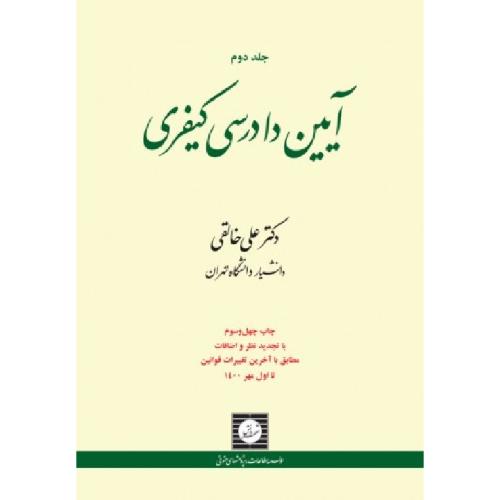 آیین دادرسی کیفری جلد2-علی خالقی/شهر دانش