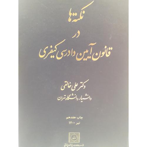 نکته ها در قانون آیین دادرسی کیفری-علی خالقی/شهردانش