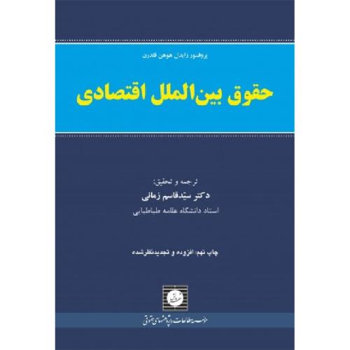 حقوق بین الملل اقتصادی-زایدل هوهن فلدرن-قاسم زمانی/شهر دانش