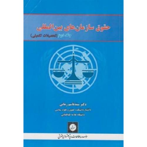 حقوق سازمان های بین المللی جلد2 تحصیلات تکمیلی-قاسم زمانی/شهر دانش