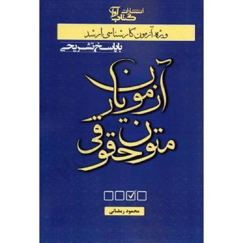 آزمون یارمتون حقوقی ویژه آزمون کارشناسی ارشد-محمودرمضانی/کتاب آوا