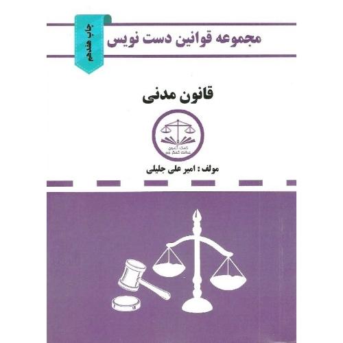 مجموعه قوانین دست نویس قانون مدنی-جلیلی/کمک آزمون