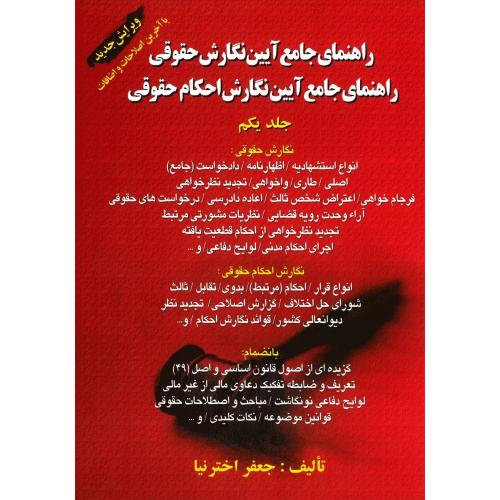 راهنمای جامع آیین نگارش حقوقی -راهنمای جامع آیین نگارش احکام حقوقی جلد 1-جعفر اخترنیا/کتاب آوا