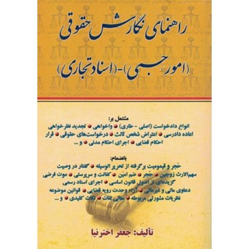 راهنمای نگارش حقوقی امورحسبی اسناد تجاری-جعفراختر نیا/کتاب آوا