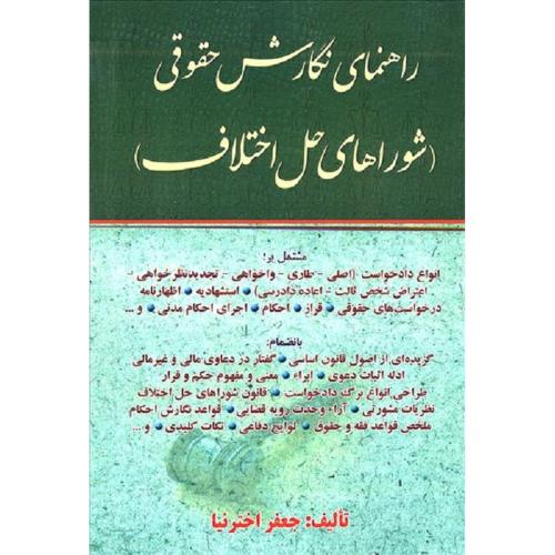 راهنمای نگارش حقوقی شورای حل اختلاف-اختر نیا/آوا