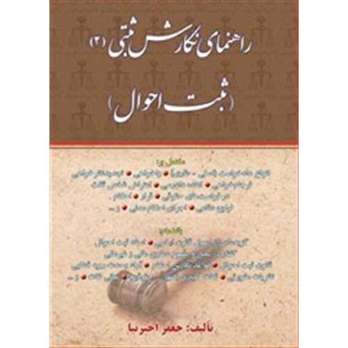 راهنمای نگارش ثبتی 2(ثبت احوال)-جعفراخترنیا/کتاب آوا