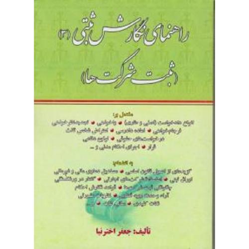 راهنمای نگارش ثبتی 3(ثبت شرکت ها)-جعفراخترنیا/کتاب آوا