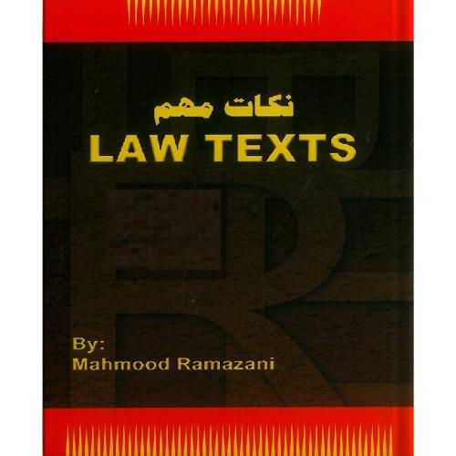 نکات مهم لاوتکس LAW TEXTS-محمودرمضانی/حقوق یار