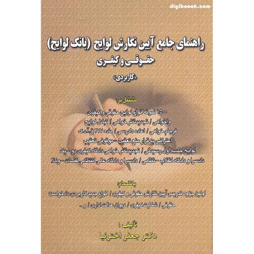 راهنمای جامع آیین نگارش لوایح(بانک لوایح)حقوقی و کیفری کاربردی-جعفراخترنیا/کتاب آوا