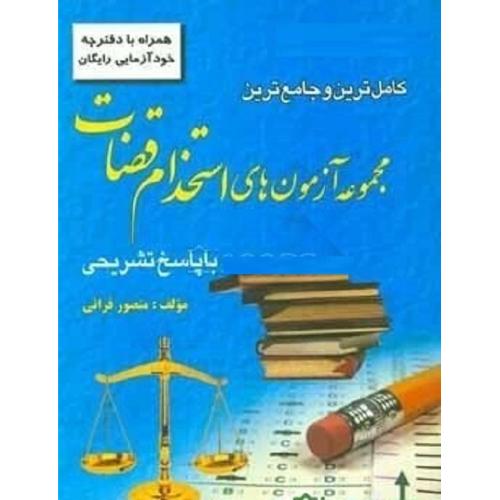 کامل ترین و جامع ترین مجموعه آزمون های استخدام قضاوت-منصورقرائی/آوا