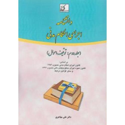 دانشنامه اجرای احکام مدنی جلد2 توقیف اموال-علی مهاجری/فکرسازان