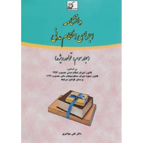 دانشنامه اجرای احکام مدنی جلد3-مهاجری/فکرسازان